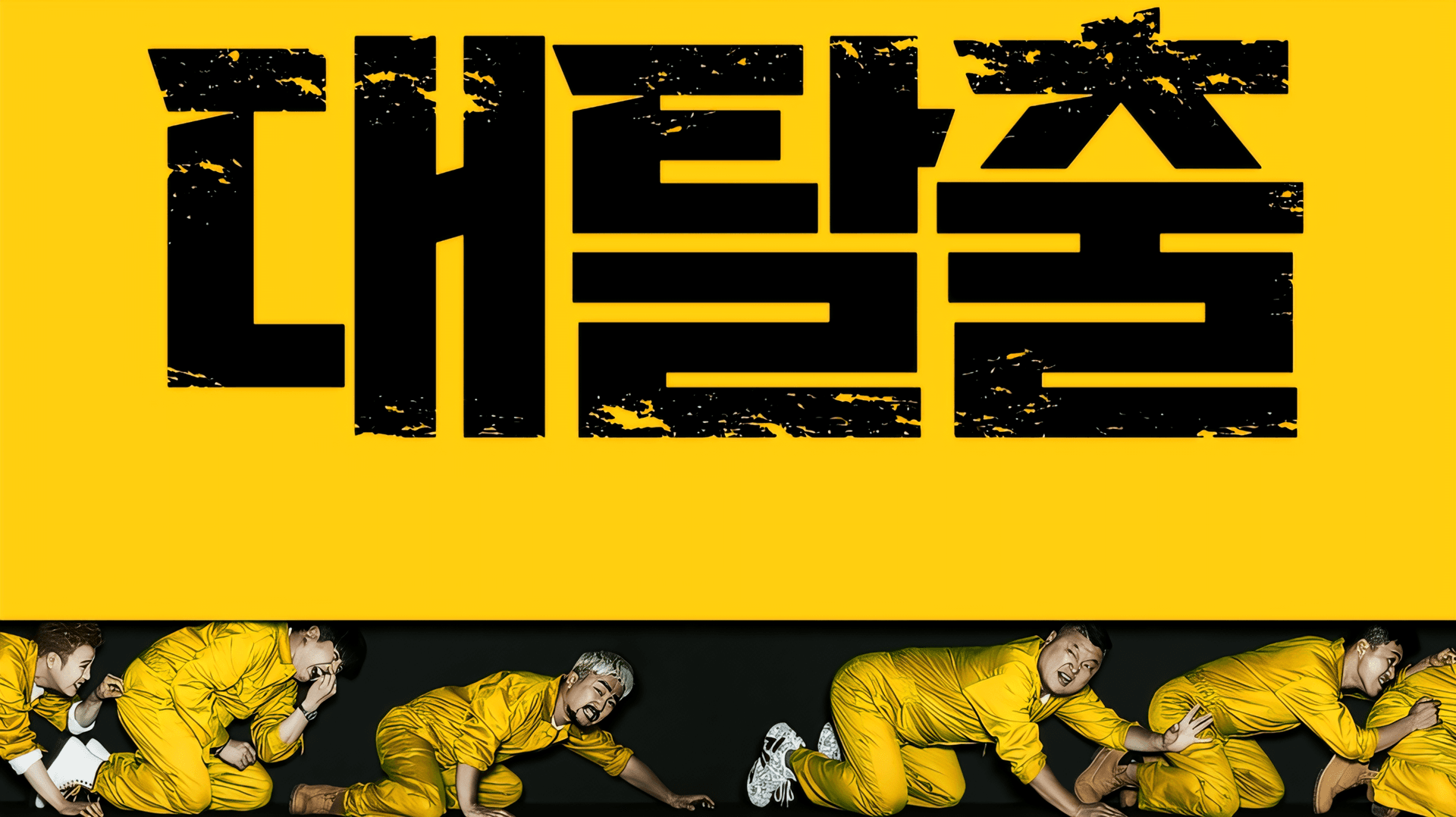 Tving ยืนยันผลิต 'The Great Escape' ซีซัน 6 หลัง ยอจินกู เข้ากรมทำไลน์อัปยังไม่ลงตัว