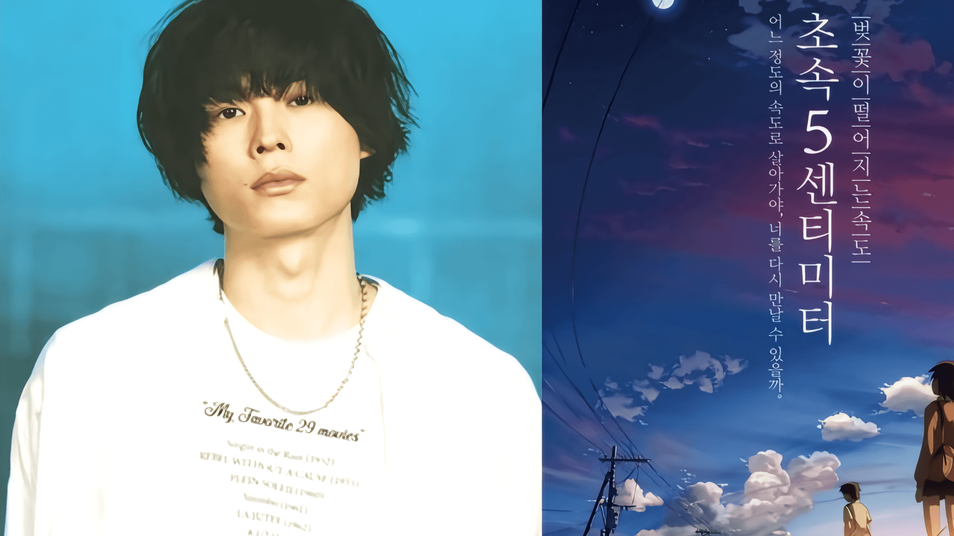 ภาพยนตร์ไลฟ์แอ็กชัน '5 Centimeters Per Second' ครองอันดับ 1 บ็อกซ์ออฟฟิศหนังอาร์ตเฮาส์เกาหลีวันแรก