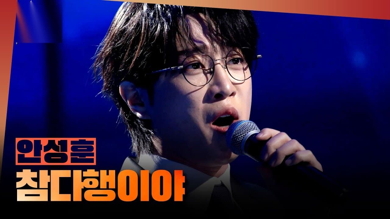 อัน ซองฮุน พิสูจน์ตัวเองด้วยเพลงบัลลาดบนเวที 1deungdeul ของ MBC