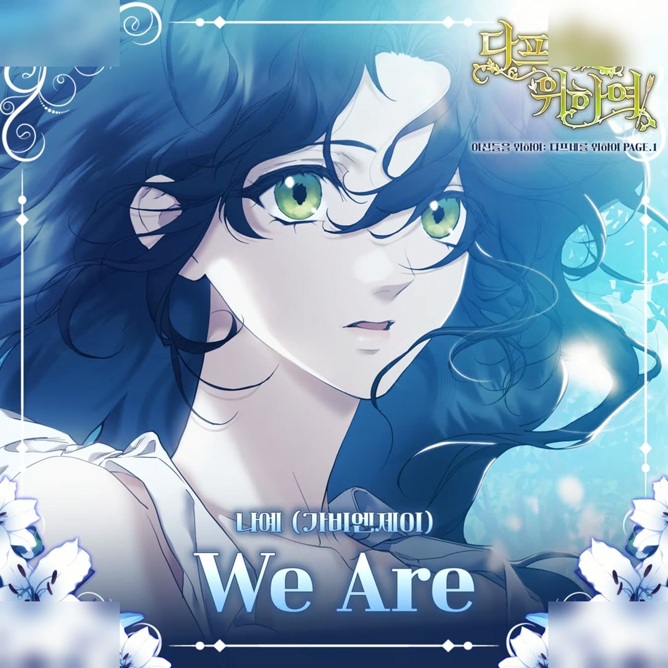 Naye จาก Gavy NJ เปิดตัวผลงานเดี่ยวครั้งแรกด้วย OST เว็บตูน 'We Are'