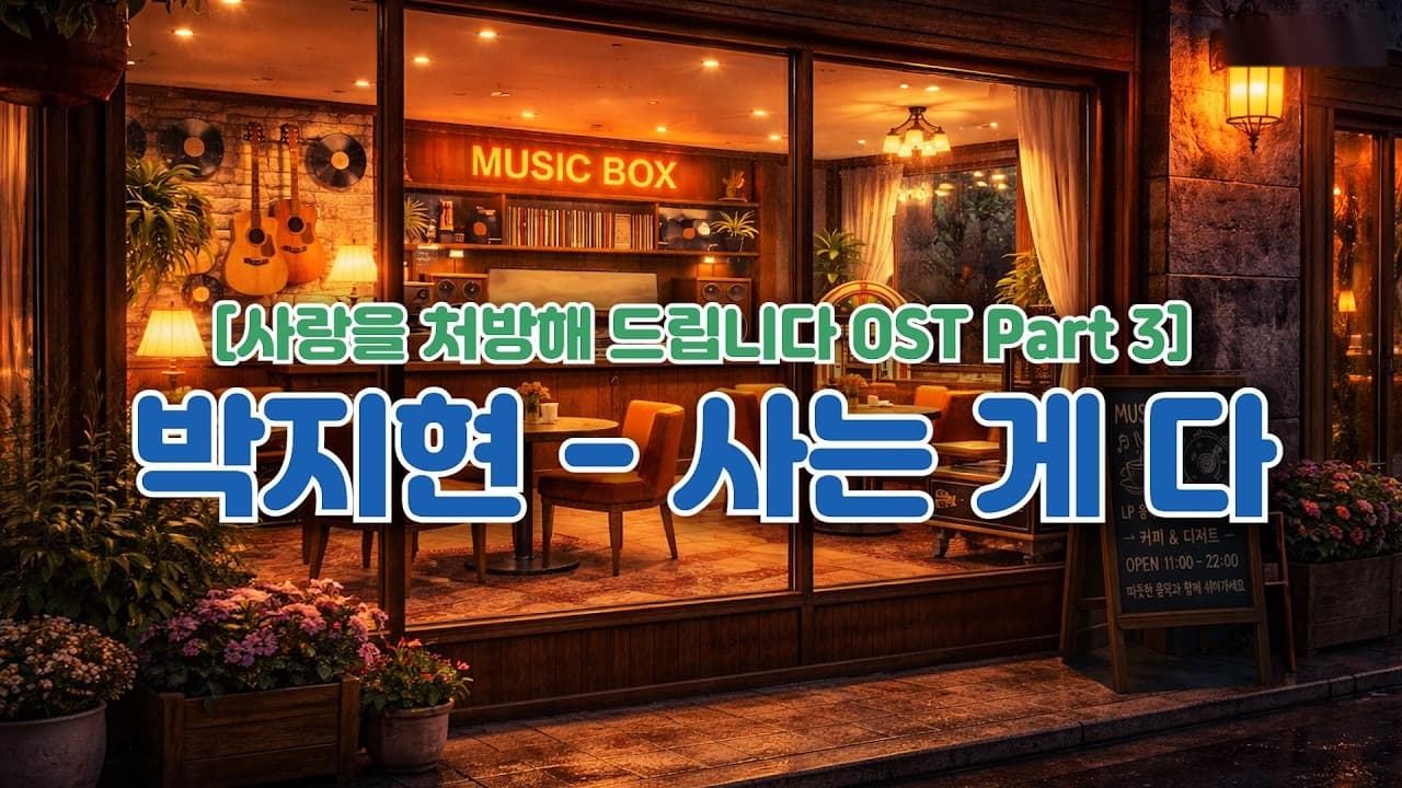OST ใหม่ของ Park Ji-hyun ซึมลึกกว่าที่ใครคาดไว้