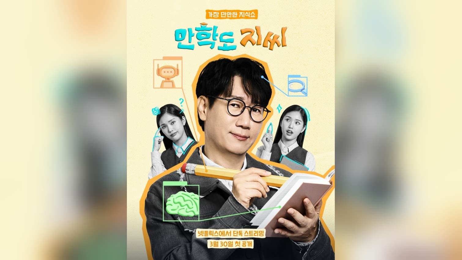เหตุผลที่เดิมพัน Netflix ของ Ji Suk-jin ดูต่างออกไป