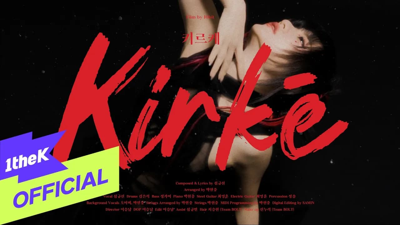 Lucia เปิดตัวซิงเกิลใหม่สุดลึกลับ Kirke — สัญญาณแห่งบทใหม่หลังจบไตรภาค