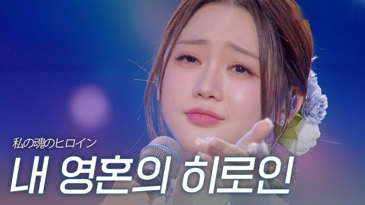 โซลจีพลิกสถานการณ์ สั่นสะเทือน Korea-Japan Song Battle 2026