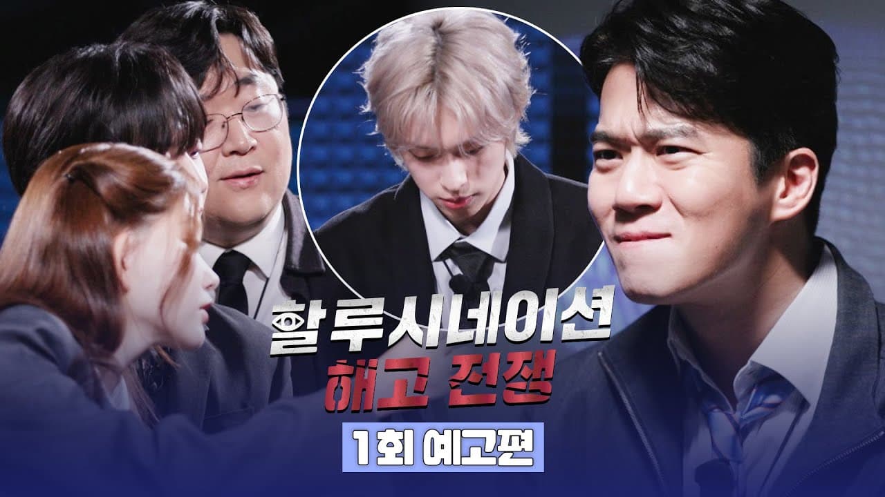 รายการใหม่ JTBC 'Hallucination: Dismissal War' มนุษย์ปะทะ AI เปิดตัว 18 เมษายนนี้