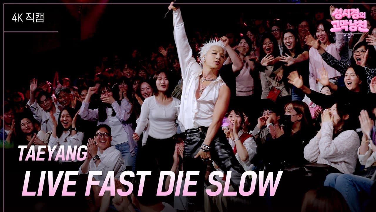 TAEYANG ขึ้นเวที KBS กับ LIVE FAST DIE SLOW