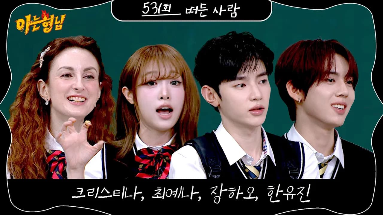Knowing Bros ตอน 531 ปล่อยพรีวิวธีมไอคอนพลังบวก