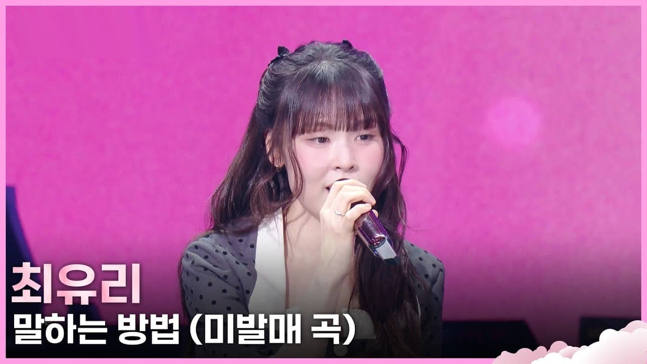 ชเว ยูรี สร้างความประทับใจด้วยเพลงที่ยังไม่ได้วางจำหน่ายใน KBS The Seasons