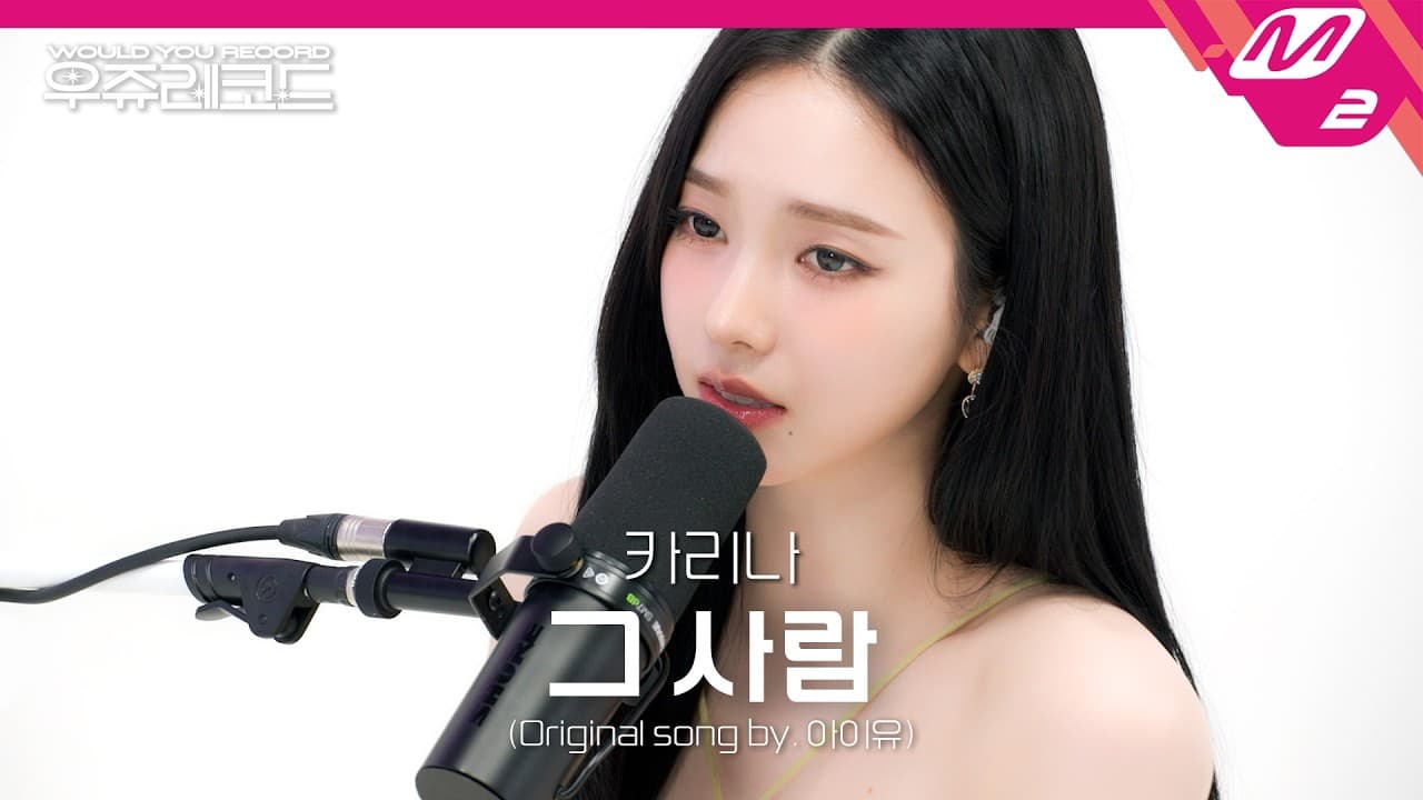 คารินาโชว์คัฟเวอร์เพลง IU ในทีเซอร์ Uju Records ของ M2