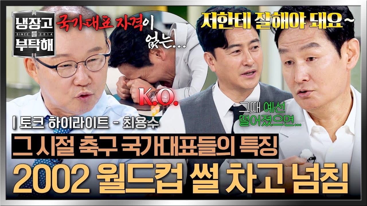 JTBC รวมตำนานบอลโลก 2002 ของเกาหลีอีกครั้ง