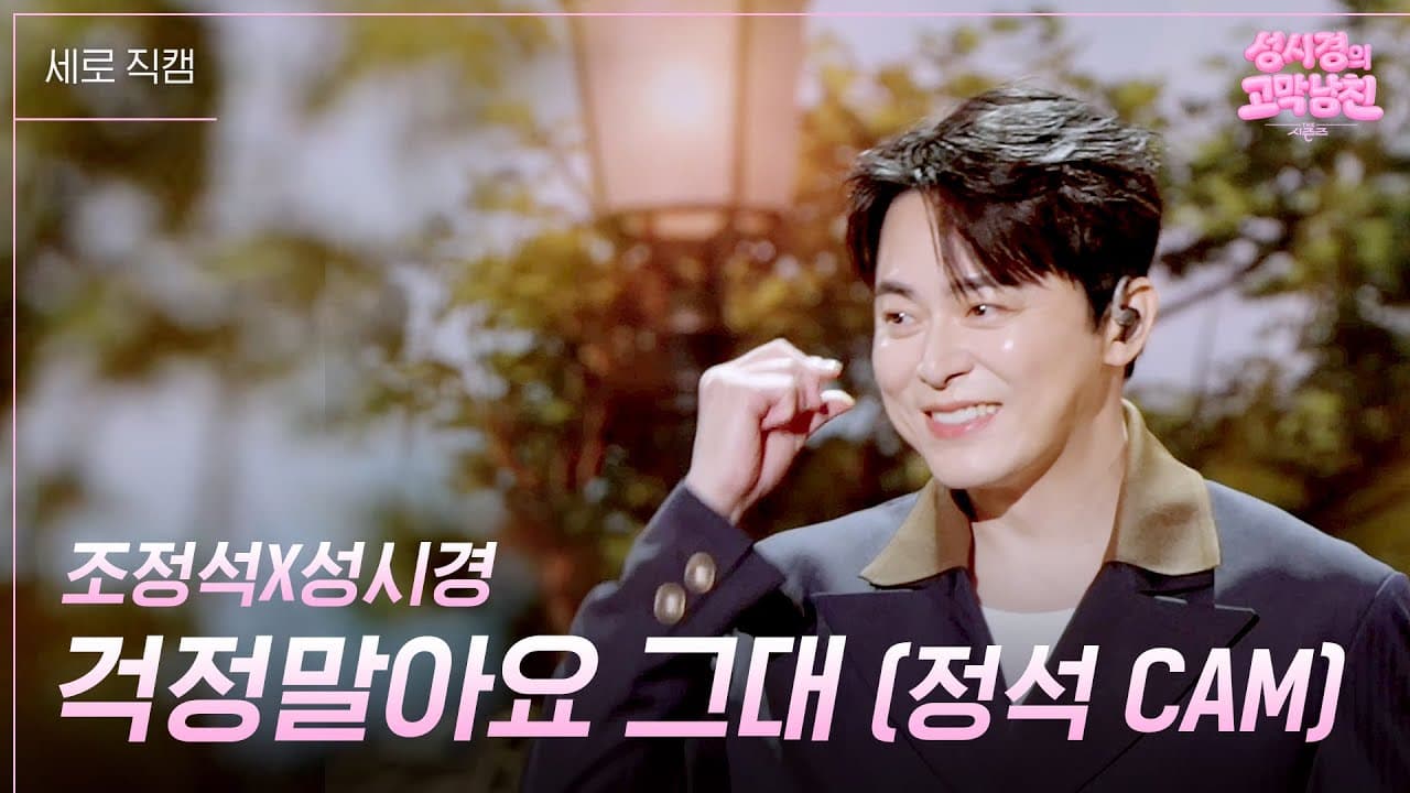Cho Jung-seok จับคู่ Sung Si-kyung ส่งดูเอตอบอุ่น