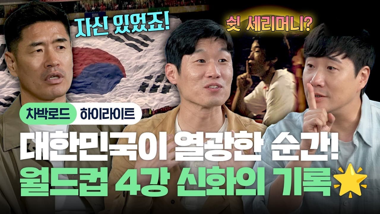 พัคจีซองเปิดความทรงจำฟุตบอลโลก 2002 ในรายการ JTBC