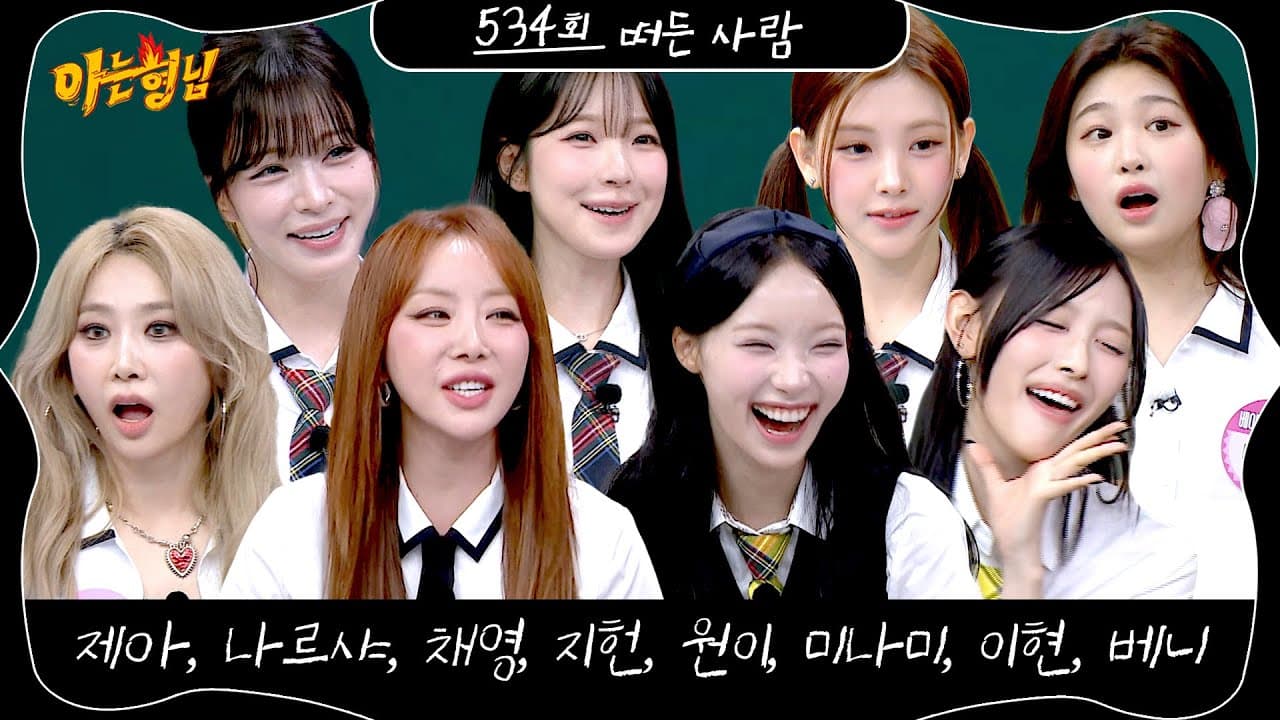 ตัวอย่าง Knowing Bros 534 เชื่อมยุคของเกิร์ลกรุ๊ป