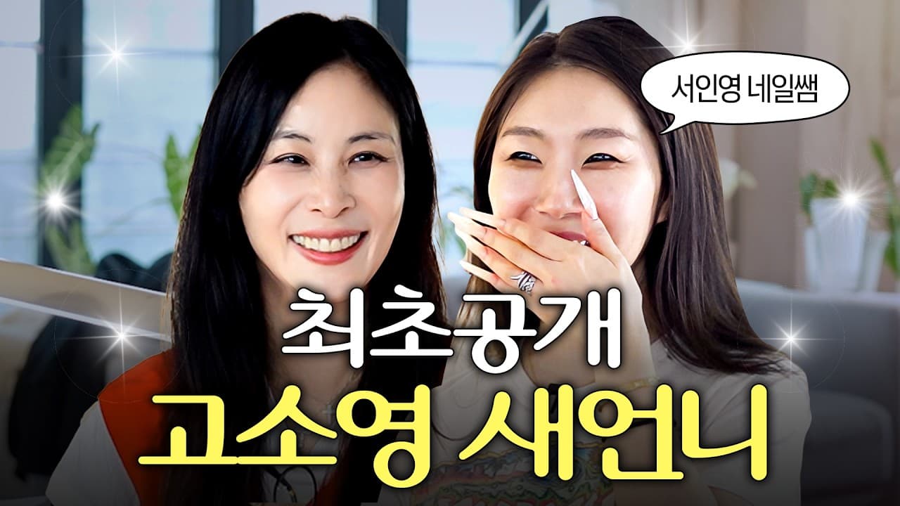 Ko So-young เปลี่ยนการเยี่ยมครอบครัวให้เป็นโมเมนต์ YouTube