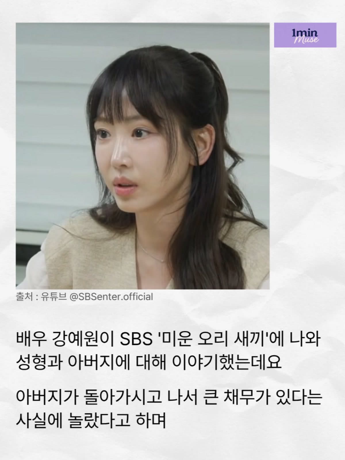 Kang Ye-won เปิดใจภาระหนี้ 1.1 พันล้านวอน ทำผู้ชมช็อก