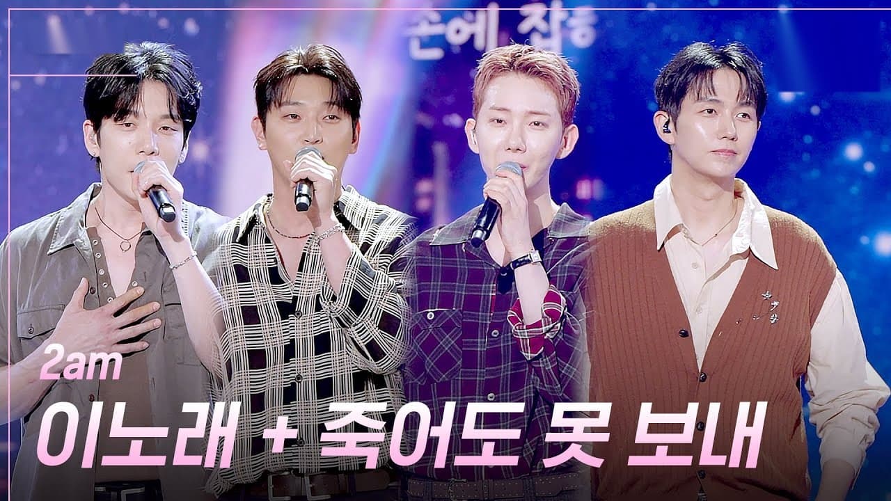 2AM นำเพลงบัลลาดคลาสสิกกลับสู่เวที KBS