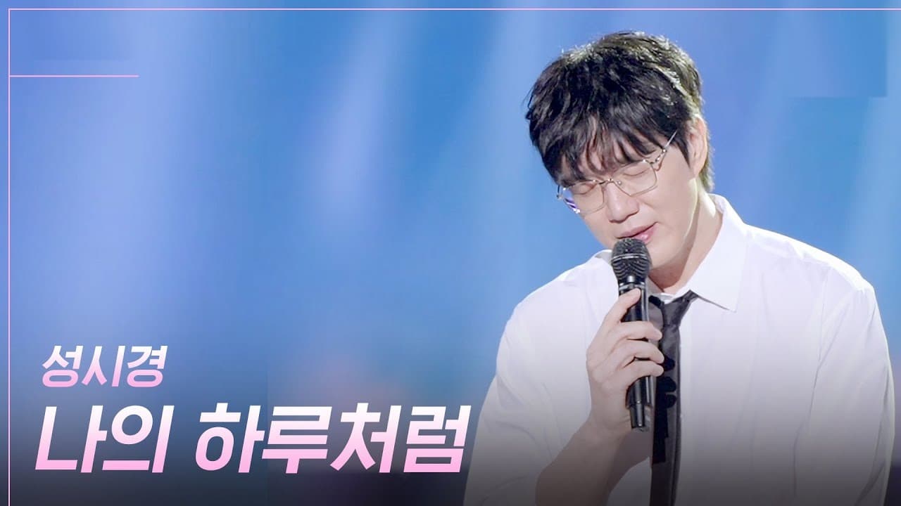 ซองซีคยองพาเพลงบัลลาดใหม่ขึ้นเวทีสด KBS