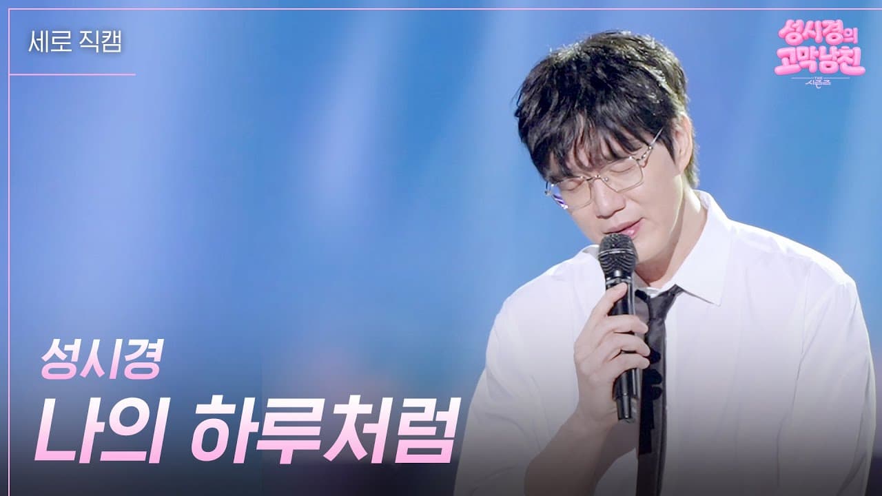 ซองซีคยองพาเพลงบัลลาดใหม่ขึ้นเวทีสด KBS