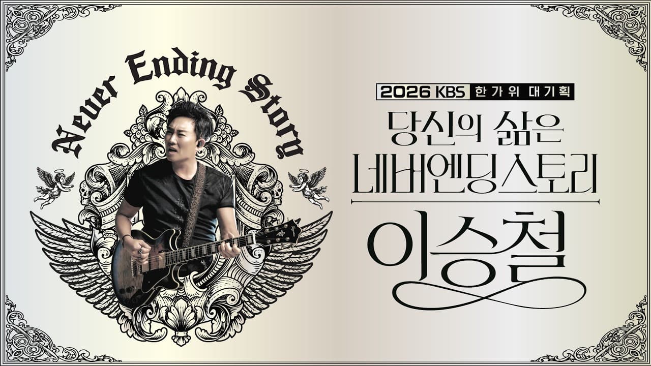 Lee Seung-chul นำเวทีพิเศษ Chuseok ของ KBS