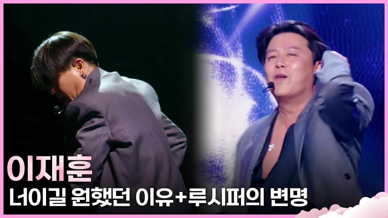 การกลับมาของ Lee Jae-hoon จาก Cool ในรายการเพลงหลัง 14 ปี ทำให้ทุกคนตะลึง