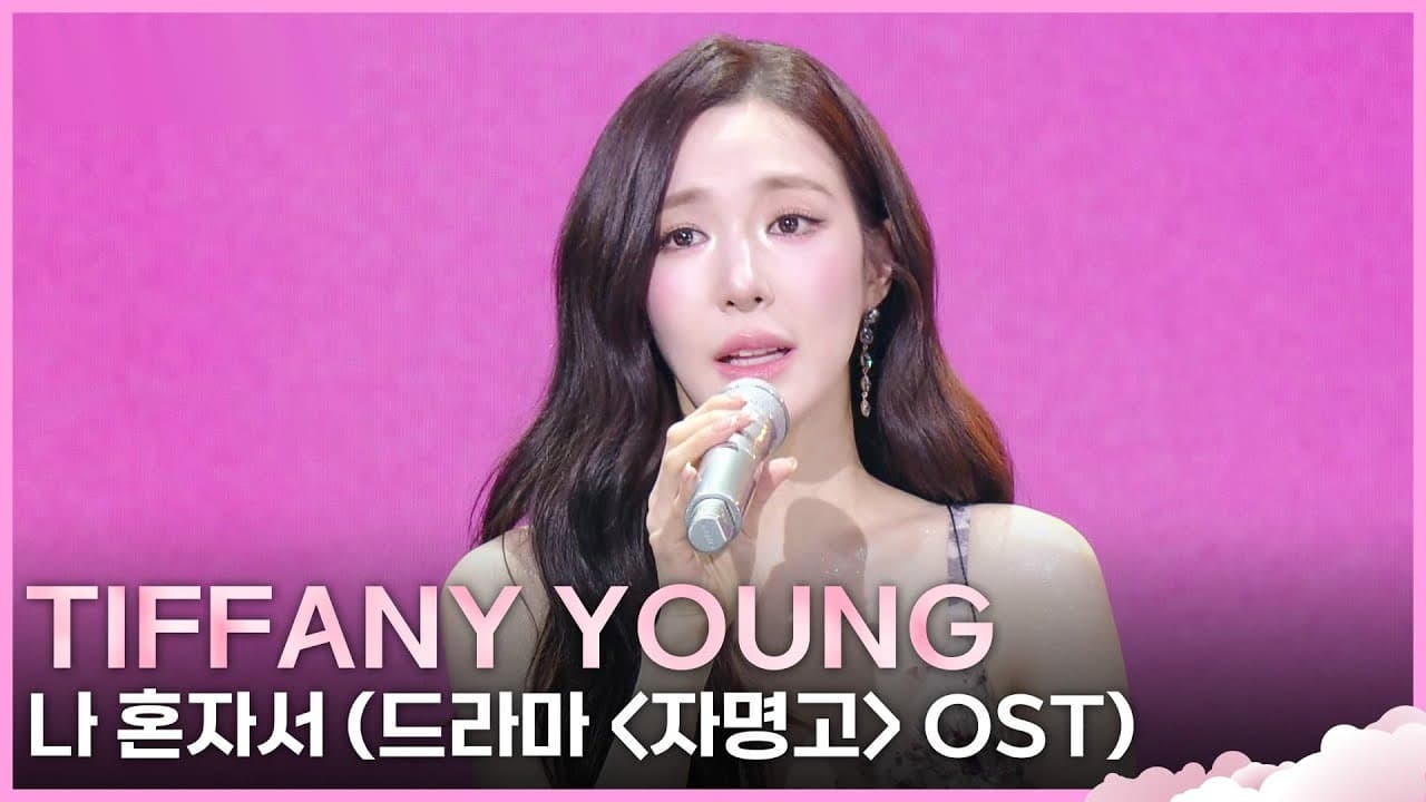 Tiffany Young ย้อนคืนเพลงเดบิวต์ปี 2009 สดๆ บน KBS หลังห่างหายไป 17 ปี