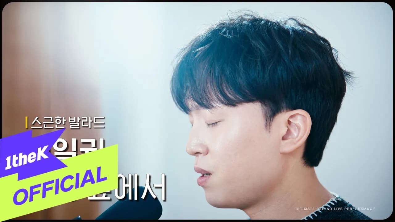 Kim Il Kwon ส่ง Before Love ขึ้น 1theK