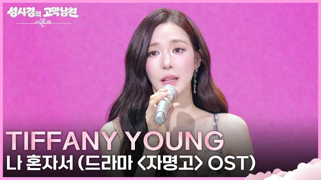 Tiffany Young ย้อนคืนเพลงเดบิวต์ปี 2009 สดๆ บน KBS หลังห่างหายไป 17 ปี