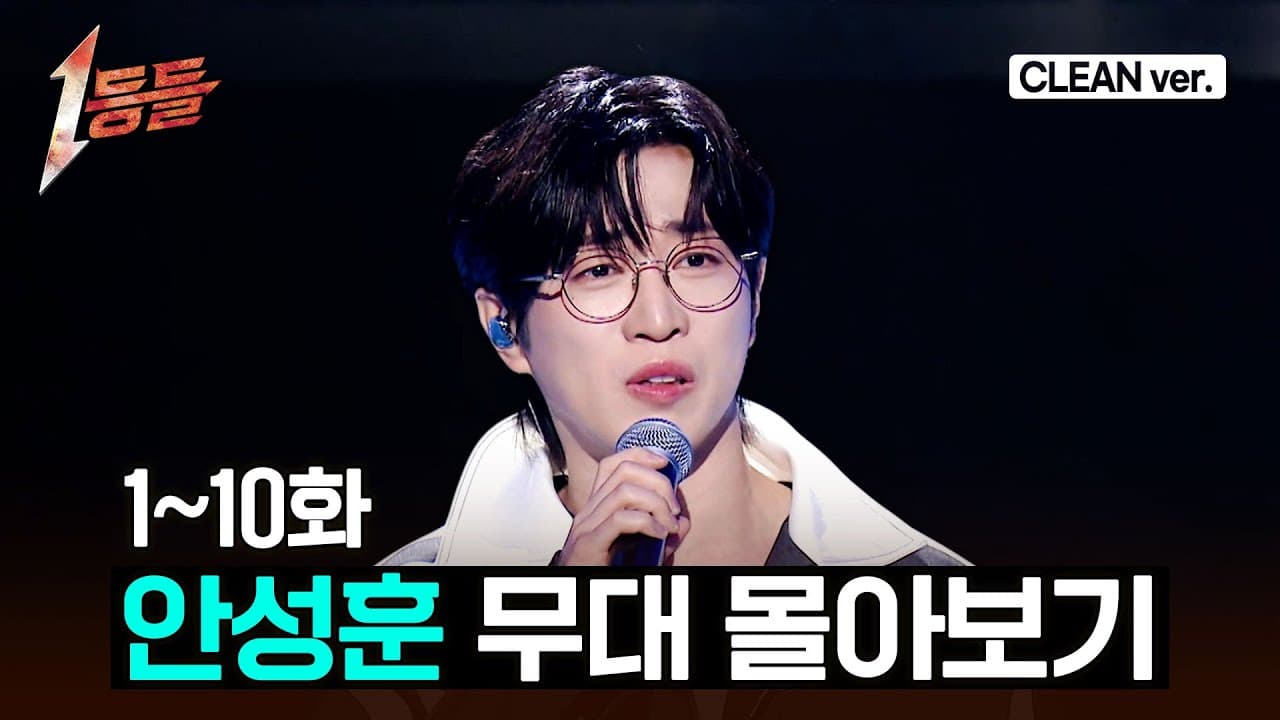 ช่วงเวลาที่ อาน ซองฮุน ทำให้ '1등들' เงียบงันด้วยบัลลาด ไม่ใช่ทร็อต