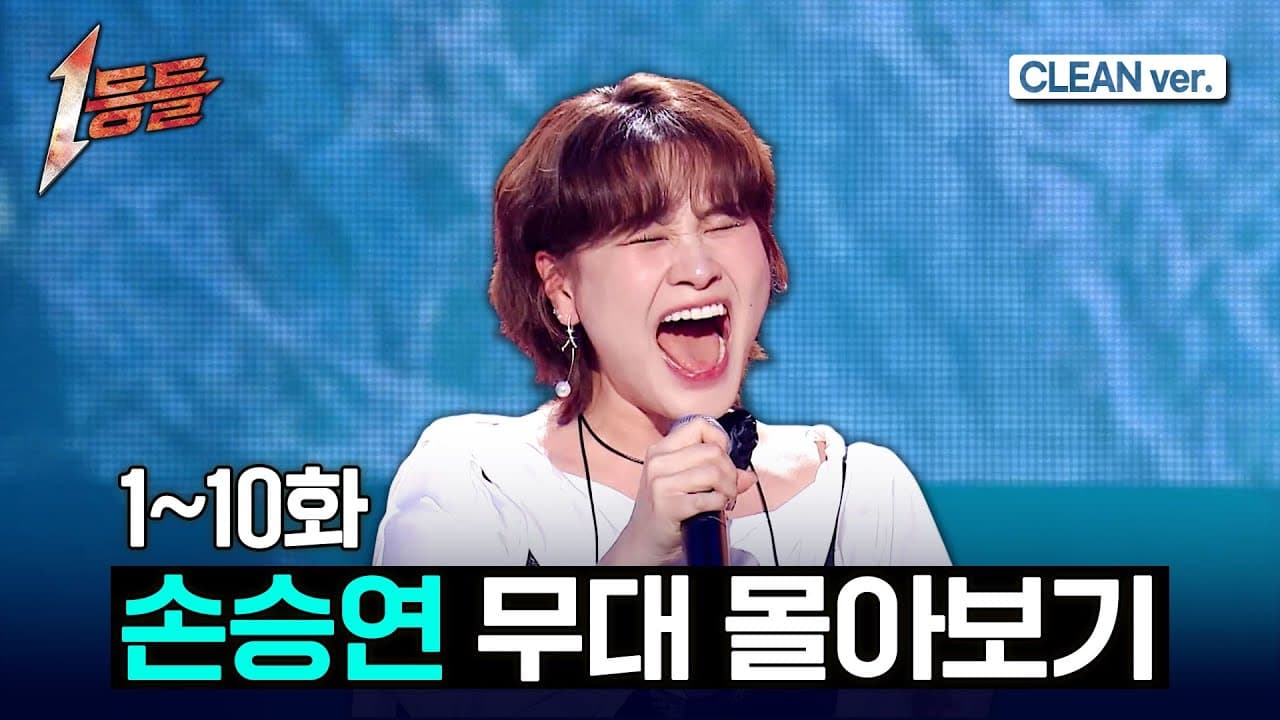 คอมไพล์เวทีใน '1등들' ของโซเนต 48 นาทีแห่งการพิสูจน์ทักษะเสียงร้อง