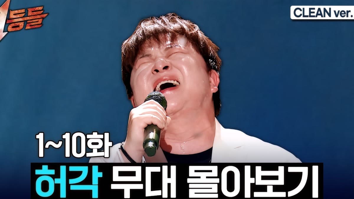 Huh Gak ย้ำพลังบัลลาดผ่านคลีนสเตจรวมของ MBC