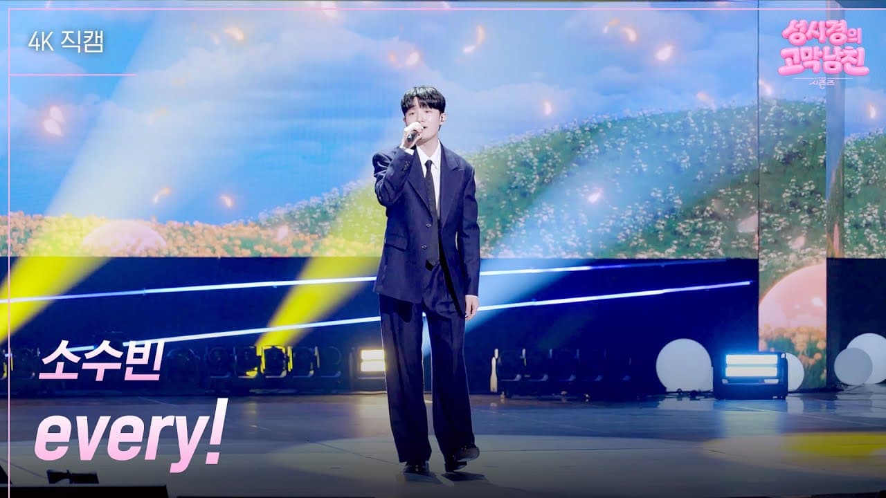 So Soo-bin ทำให้ every! อบอุ่นขึ้นบนเวที KBS