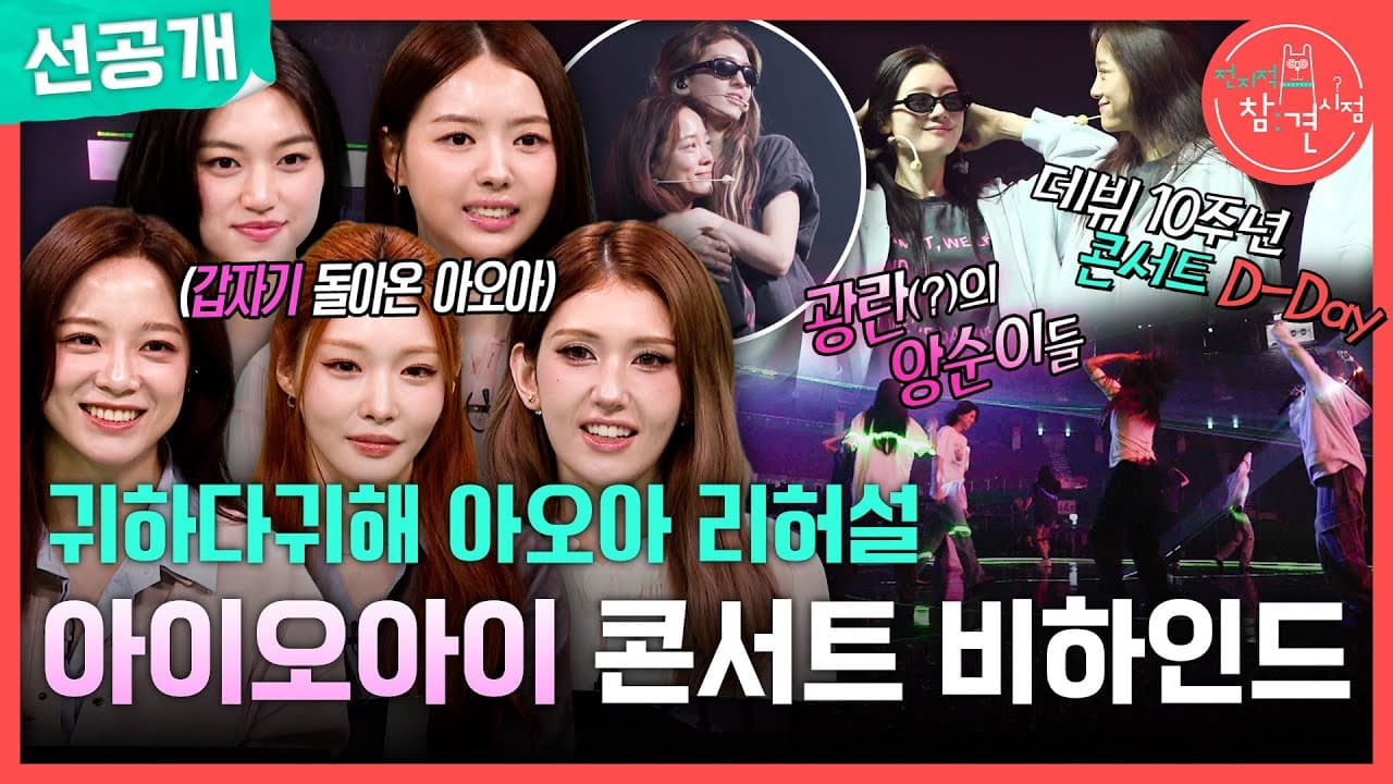 พรีวิวการรวมตัวของ I.O.I ทำแฟนๆ เตรียมซึ้งน้ำตาไหล