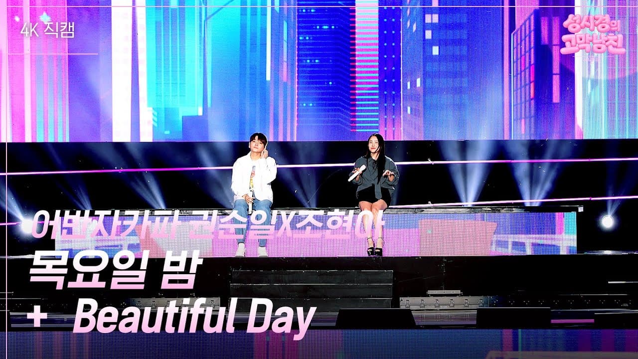 Urban Zakapa เปลี่ยนเวที KBS เป็นการรวมตัวของพลังเสียง