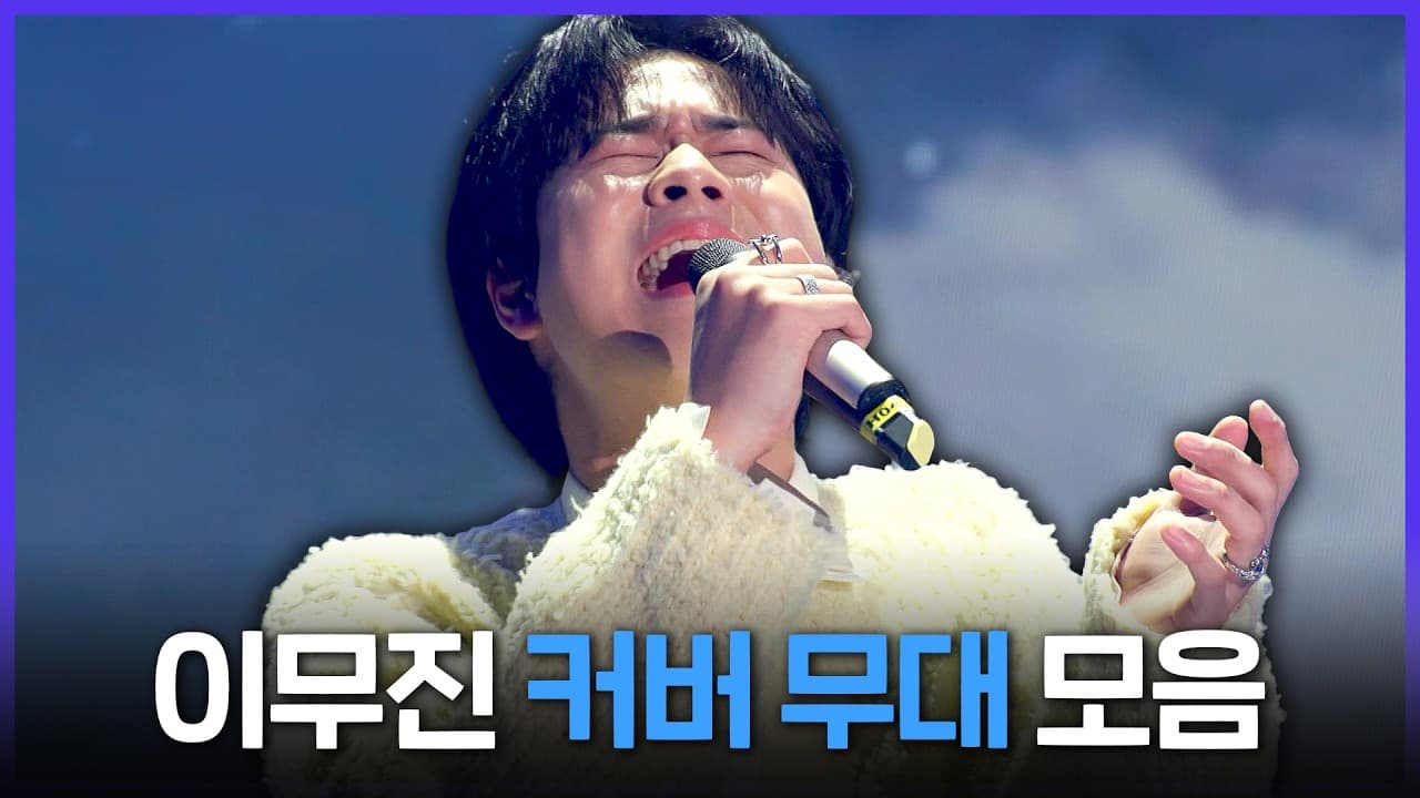 คัฟเวอร์ของ Lee Mu Jin ถูกจับตาใน MBC Special PL