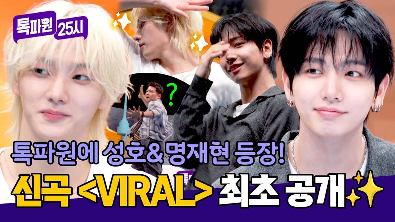 BOYNEXTDOOR เปลี่ยน VIRAL ให้เป็นโมเมนต์บนทีวี