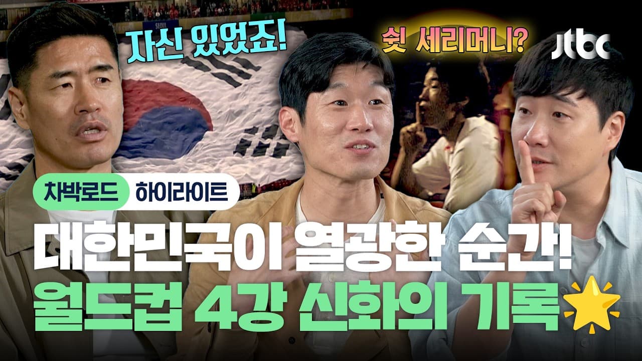 พัคจีซองเปิดความทรงจำฟุตบอลโลก 2002 ในรายการ JTBC