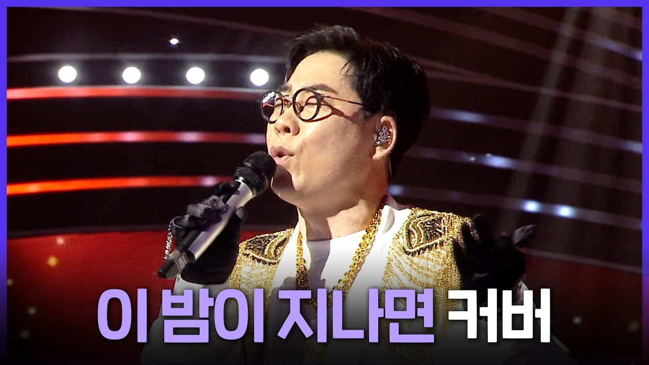 MBC ปลุกเพลงคลาสสิกของ Im Jae-beom ผ่านเวที Cover