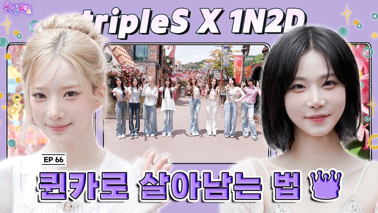 tripleS เปลี่ยนรายการไอดอลเป็นศึก Queen Card ที่น่าติดตาม