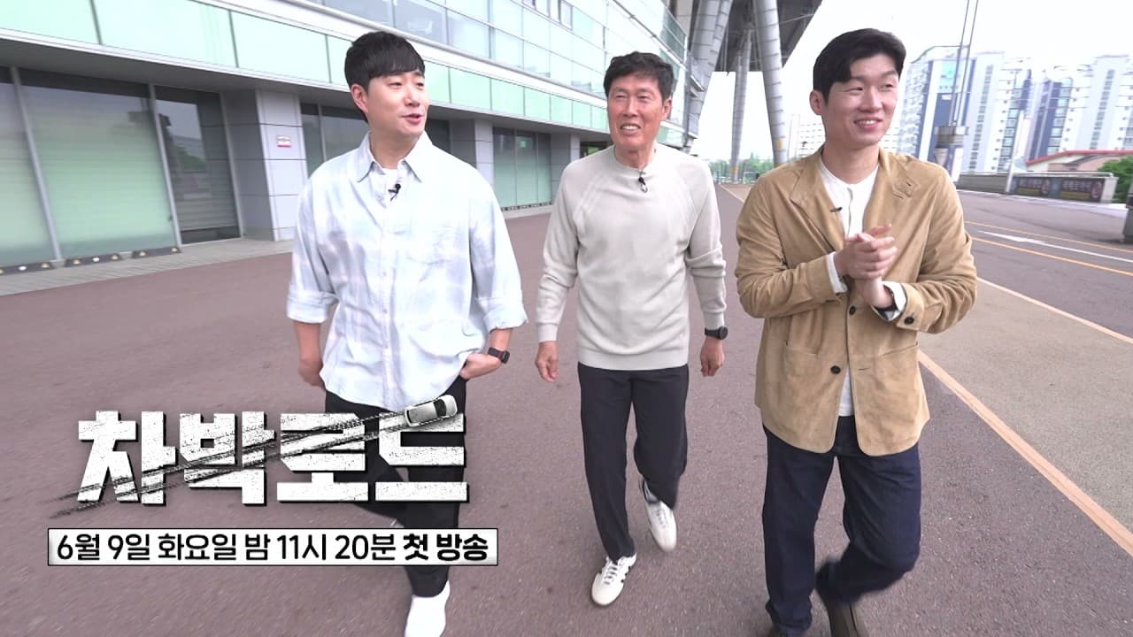 JTBC จับคู่ Cha Bum-kun และ Park Ji-sung ในทริปฟุตบอลโลก